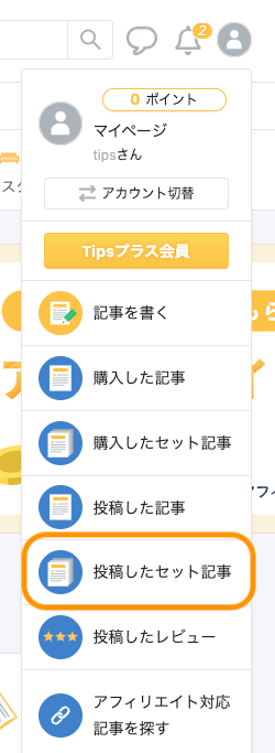 投稿したセット記事.png