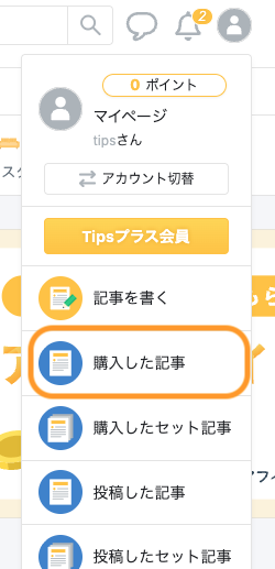 購入した記事.png